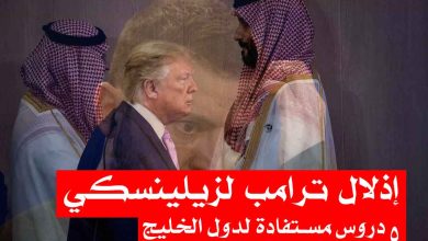 إذلال ترامب لزيلينسكي