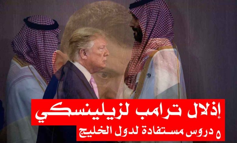 إذلال ترامب لزيلينسكي